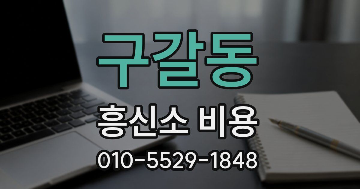 구갈동 흥신소 비용