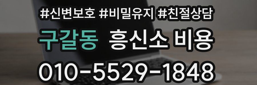 구갈동 흥신소 비용