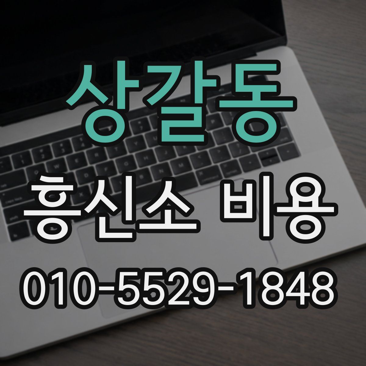 상갈동 흥신소 비용
