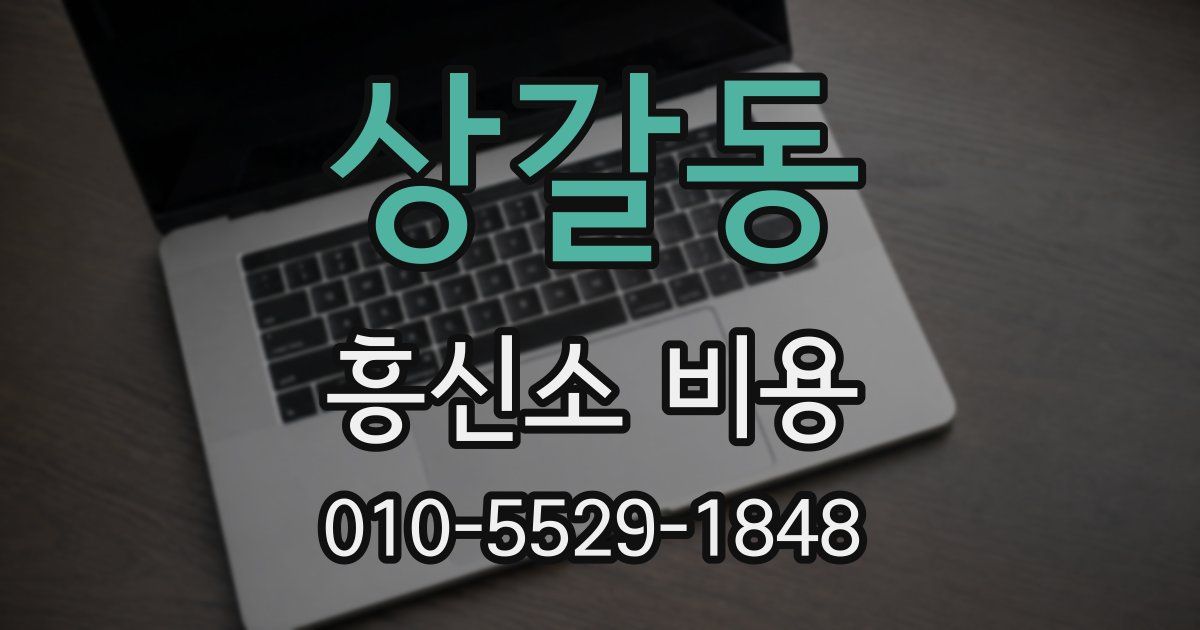 상갈동 흥신소 비용