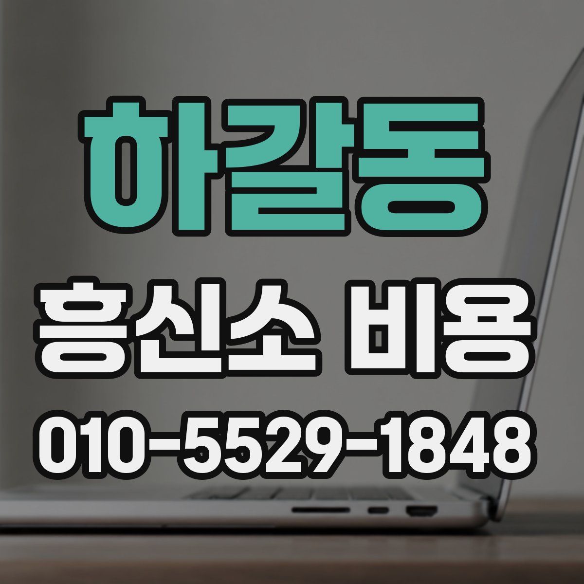 하갈동 흥신소 비용