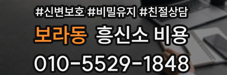보라동 흥신소 비용