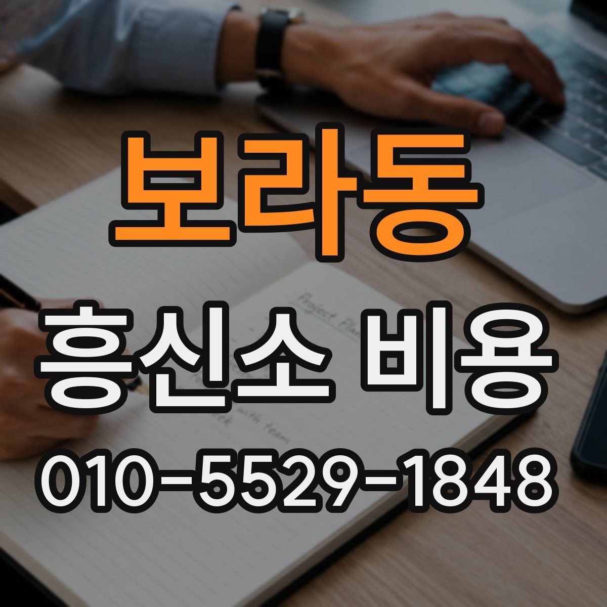 보라동 흥신소 비용
