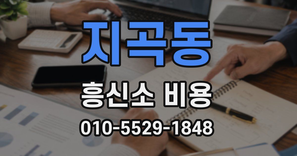 지곡동 흥신소 비용