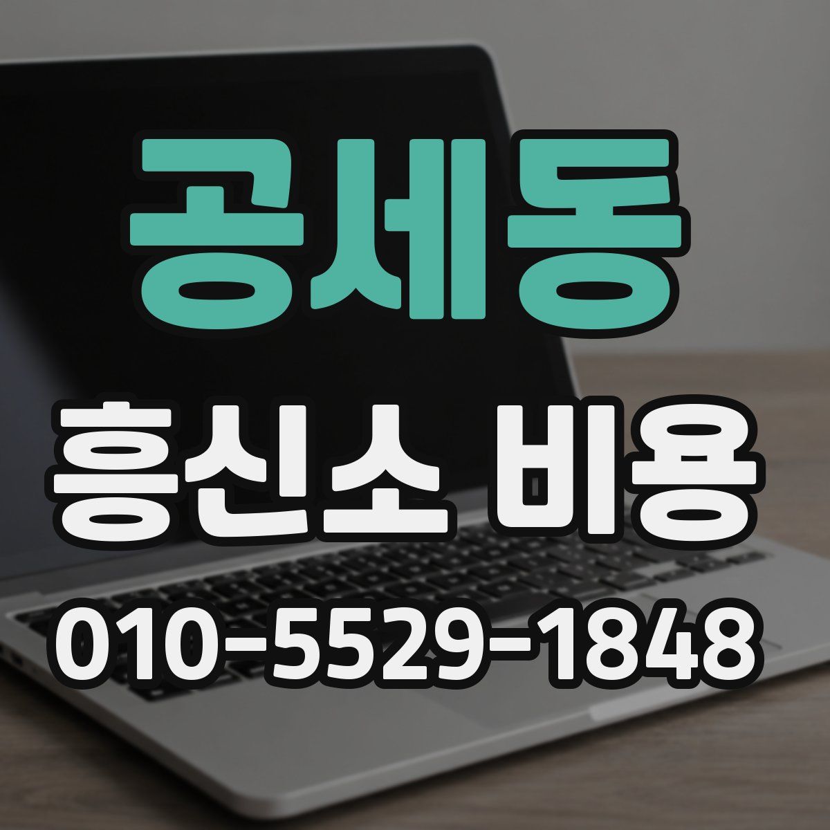 공세동 흥신소 비용