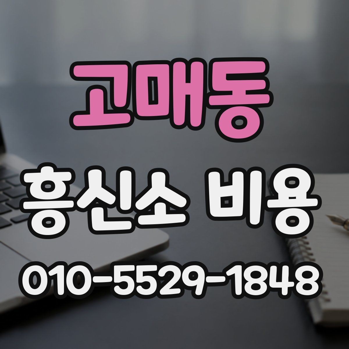 고매동 흥신소 비용 알아보기 전에 체크할 점