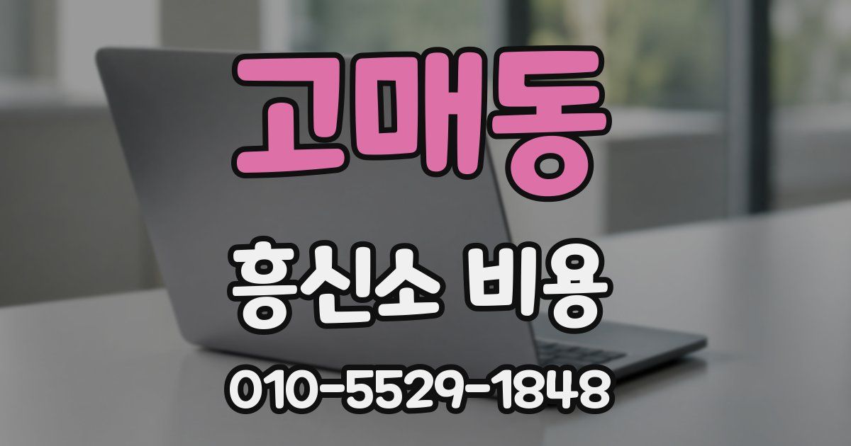 고매동 흥신소 비용