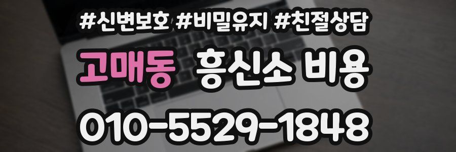 고매동 흥신소 비용