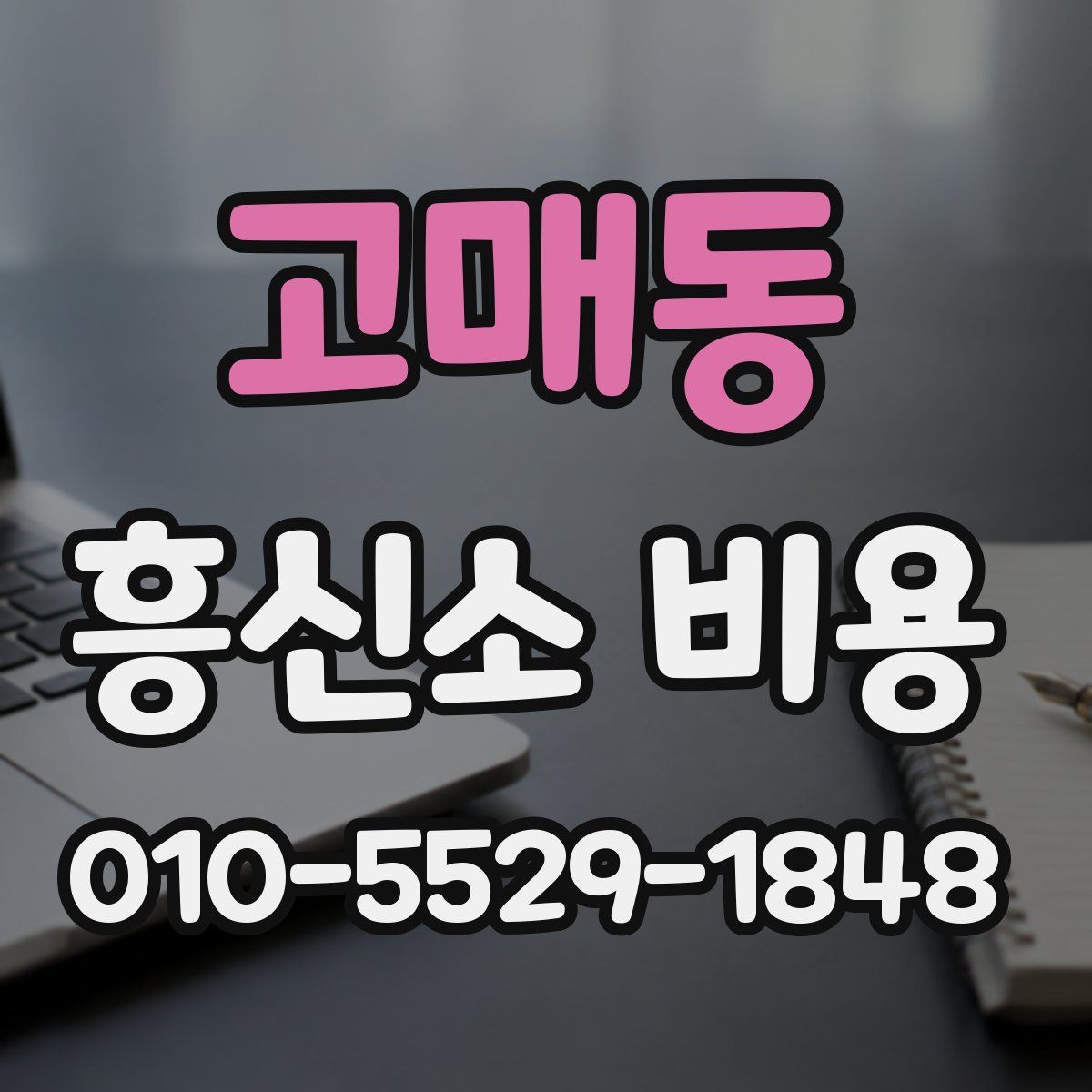 고매동 흥신소 비용
