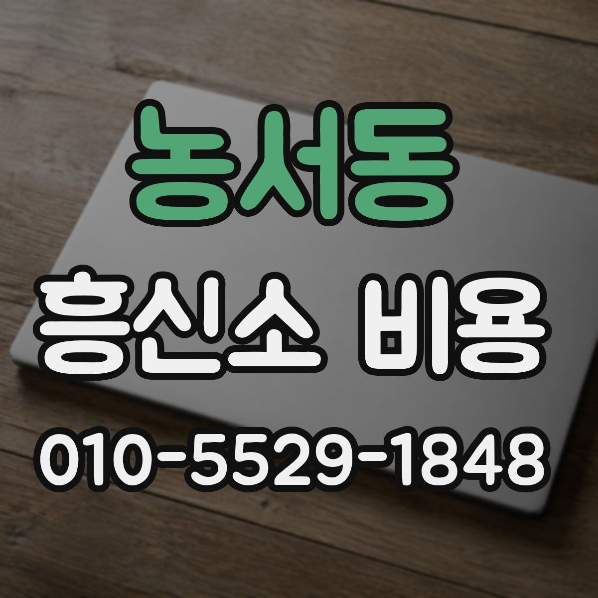 농서동 흥신소 비용