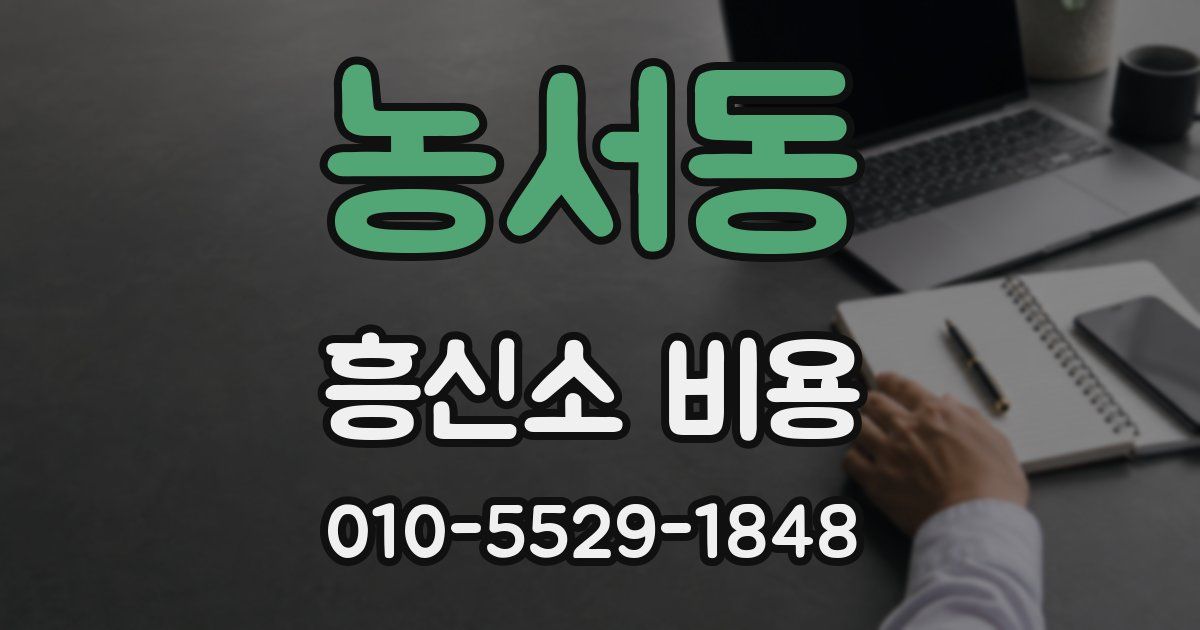 농서동 흥신소 비용