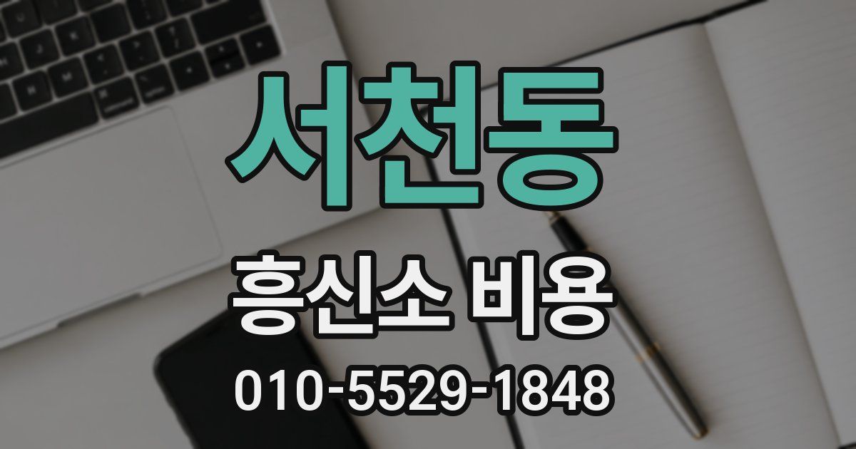 서천동 흥신소 비용