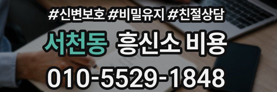 서천동 흥신소 비용
