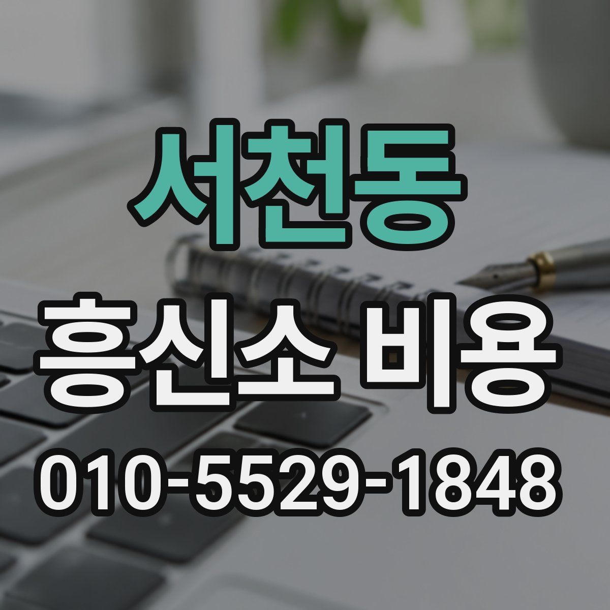 서천동 흥신소 비용
