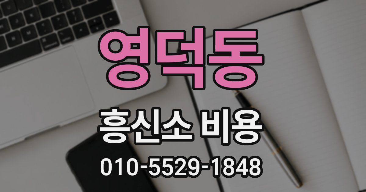 영덕동 흥신소 비용