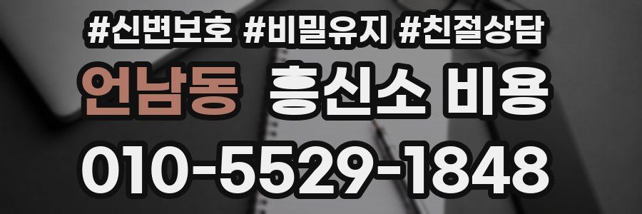 언남동 흥신소 비용