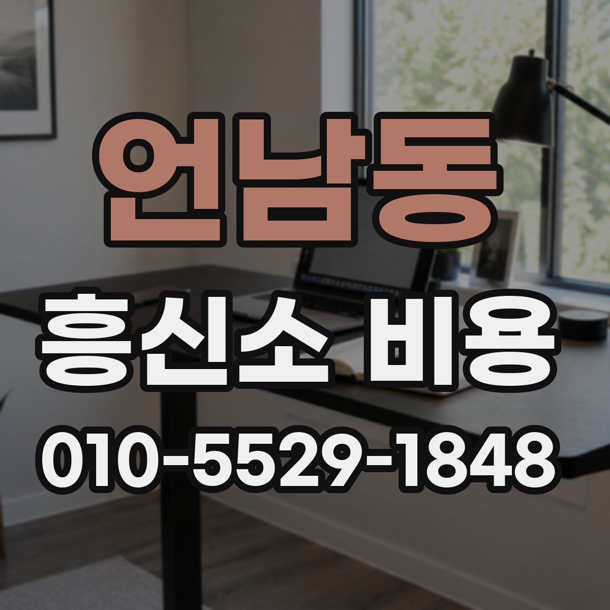 언남동 흥신소 비용