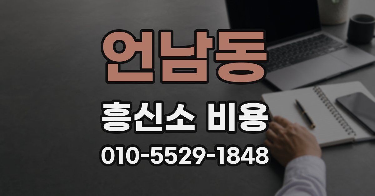 언남동 흥신소 비용