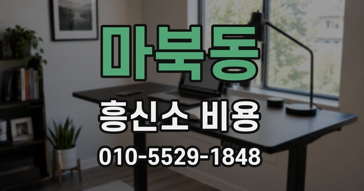 마북동 흥신소 비용