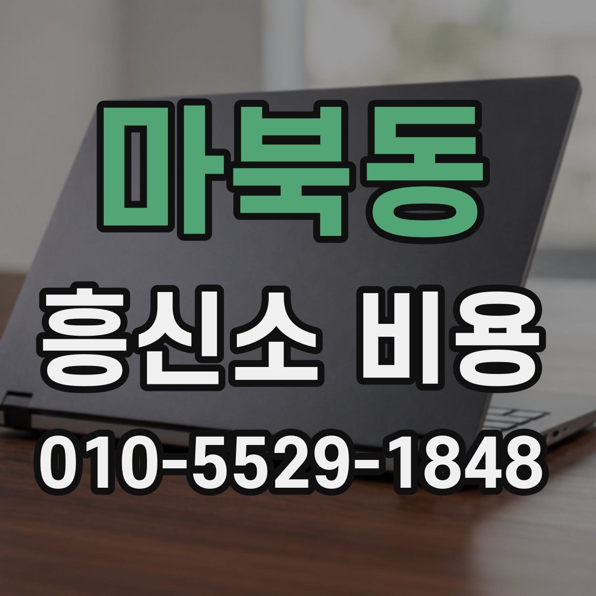 마북동 흥신소 비용