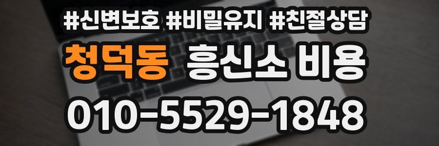 청덕동 흥신소 비용