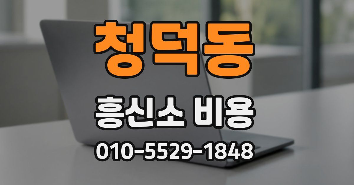 청덕동 흥신소 비용