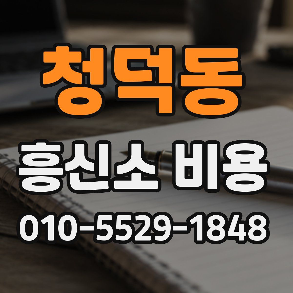 청덕동 흥신소 비용