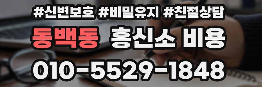 동백동 흥신소 비용