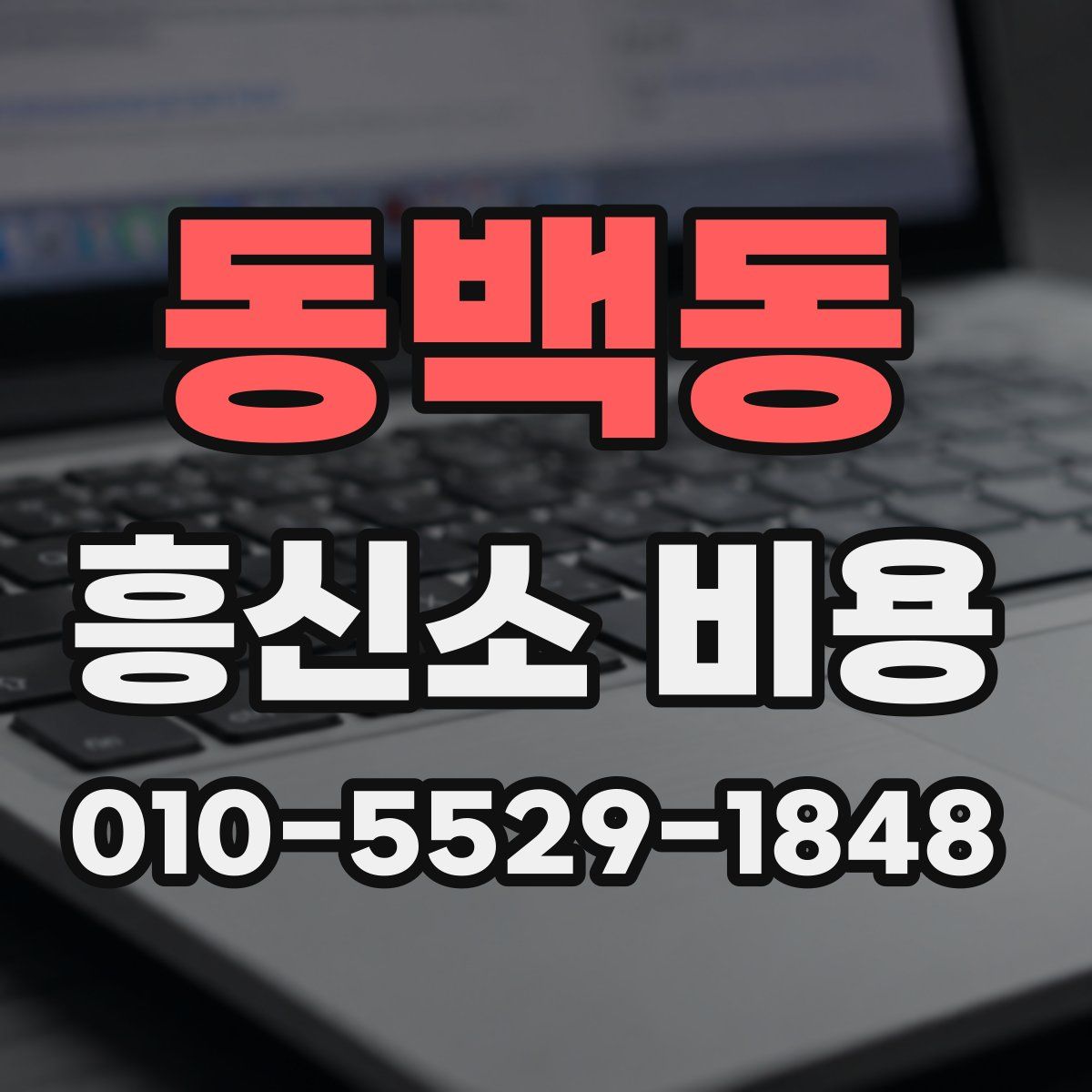 동백동 흥신소 비용
