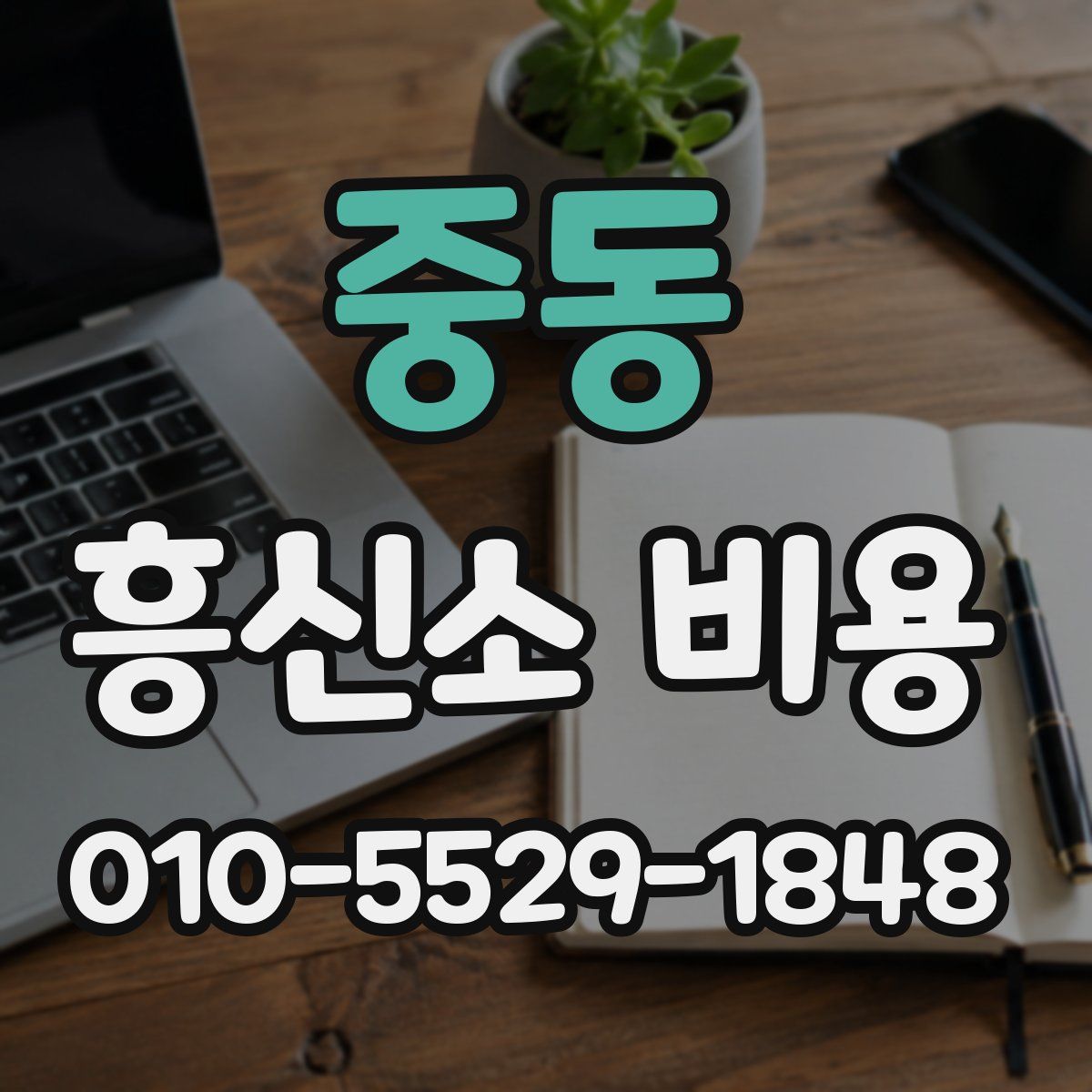 중동 흥신소 비용