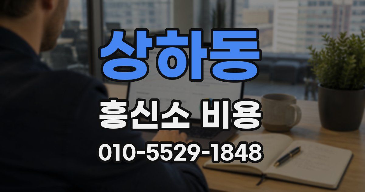 상하동 흥신소 비용