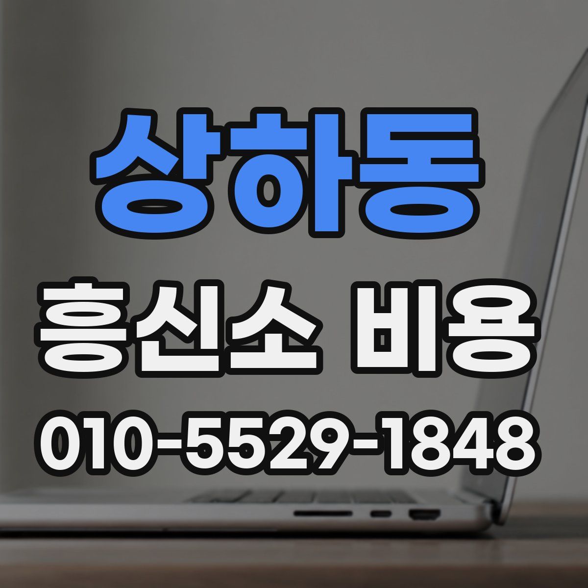 상하동 흥신소 비용