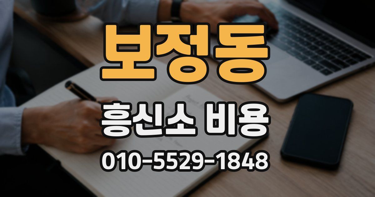 보정동 흥신소 비용