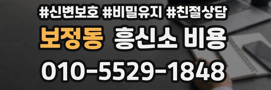보정동 흥신소 비용