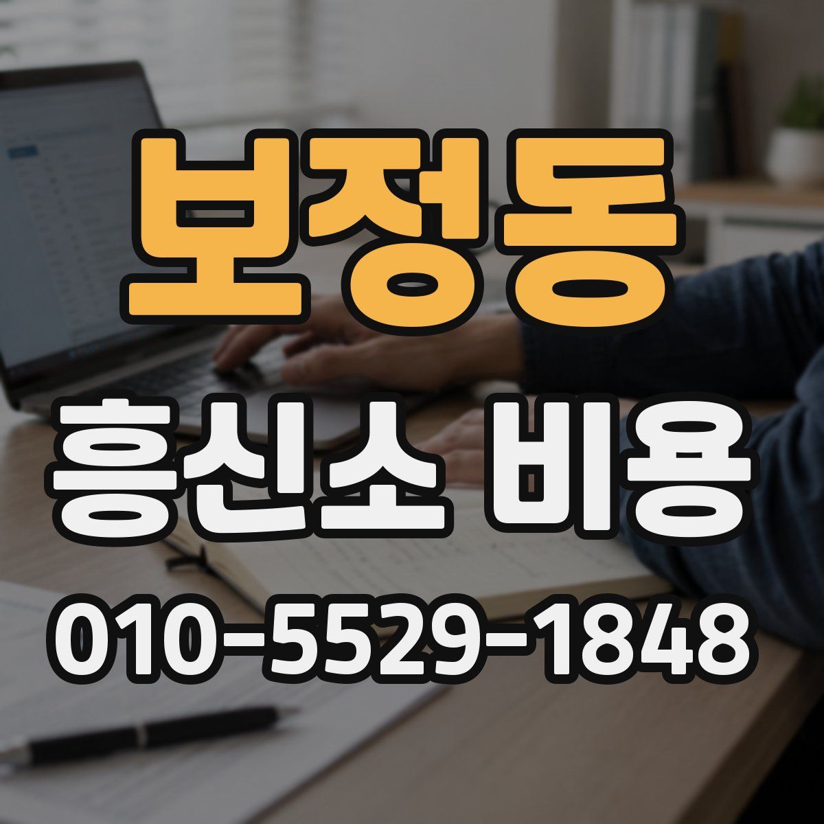 보정동 흥신소 비용