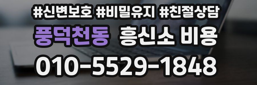 풍덕천동 흥신소 비용