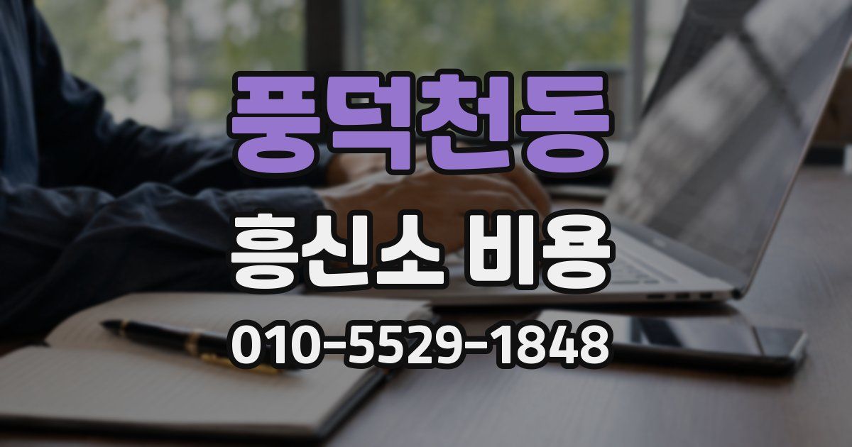 풍덕천동 흥신소 비용