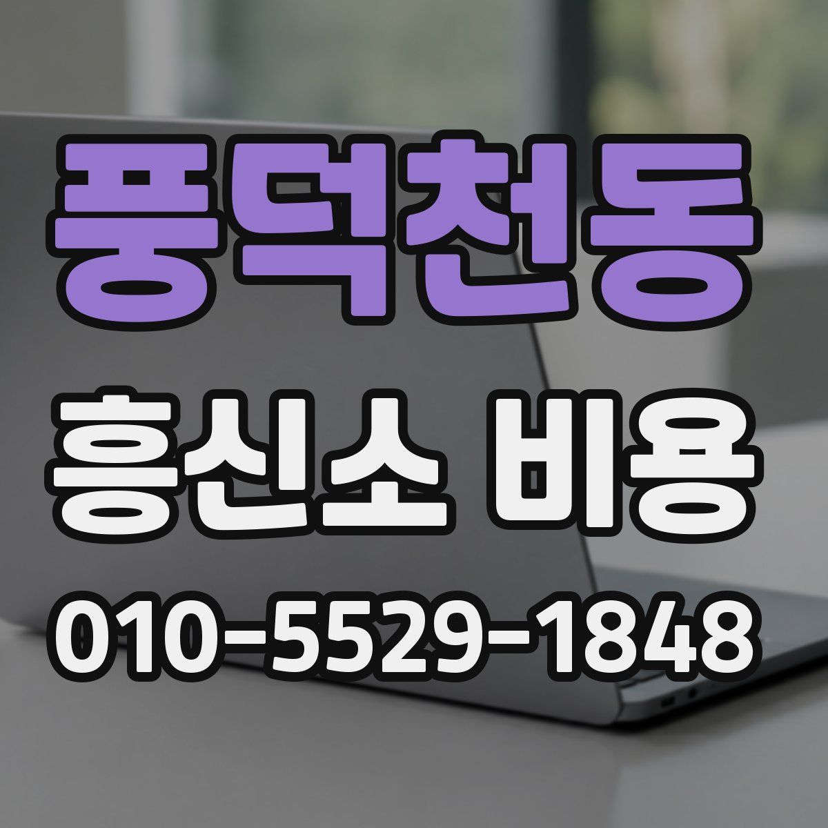 풍덕천동 흥신소 비용
