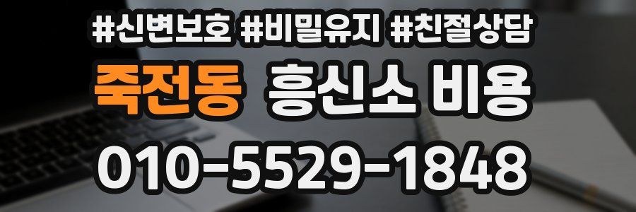 죽전동 흥신소 비용