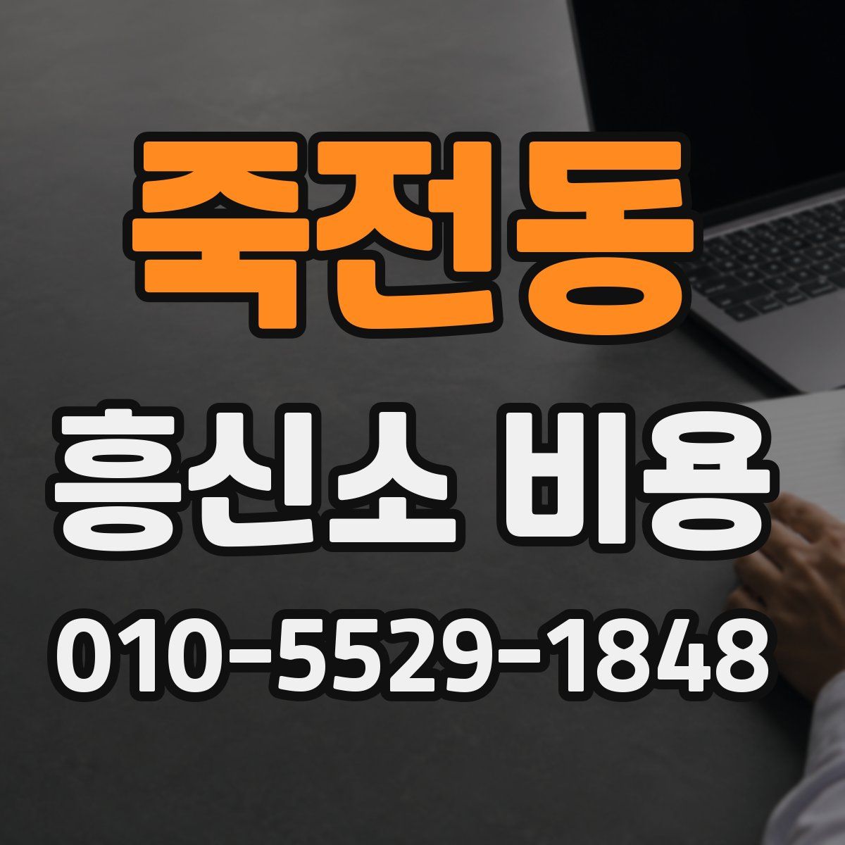 죽전동 흥신소 비용