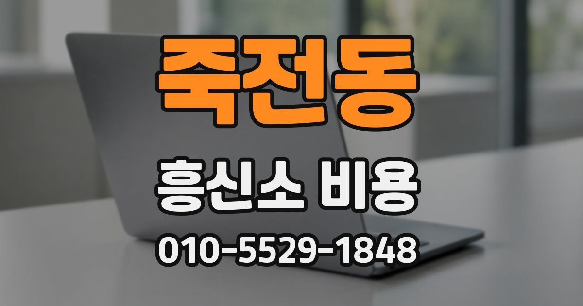 죽전동 흥신소 비용