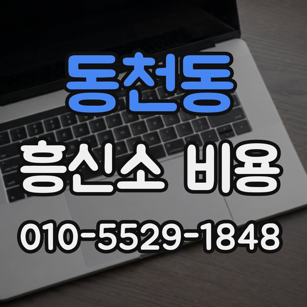 동천동 흥신소 비용