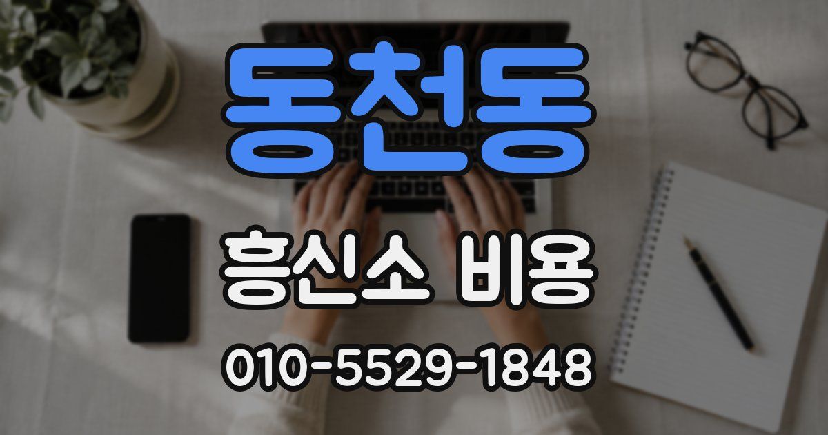 동천동 흥신소 비용
