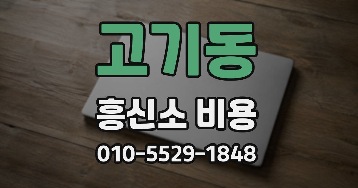 고기동 흥신소 비용