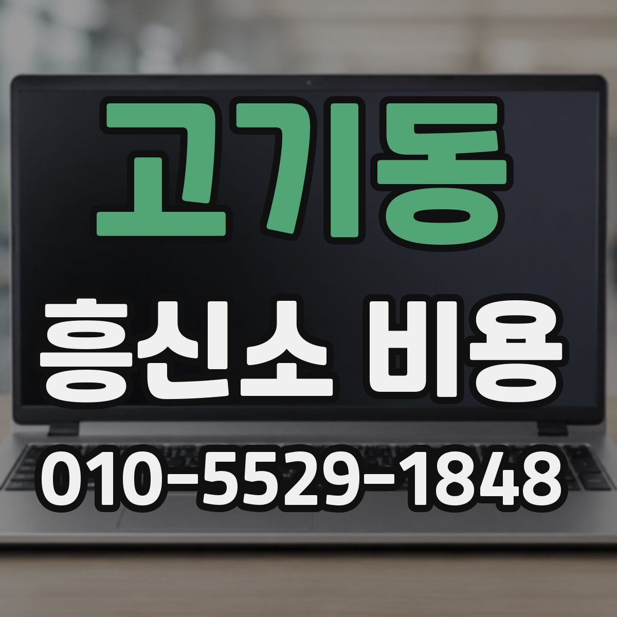 고기동 흥신소 비용