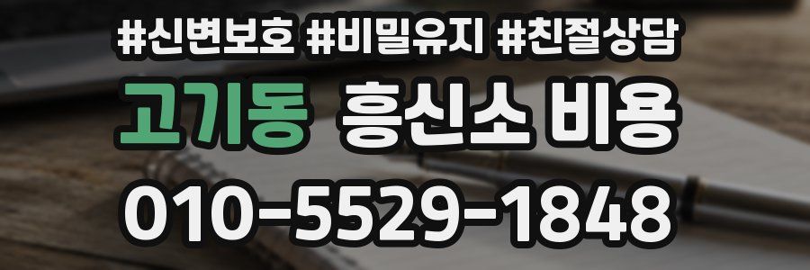 고기동 흥신소 비용
