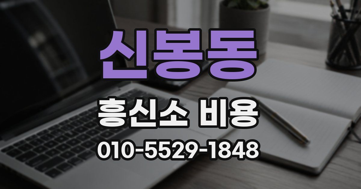 신봉동 흥신소 비용