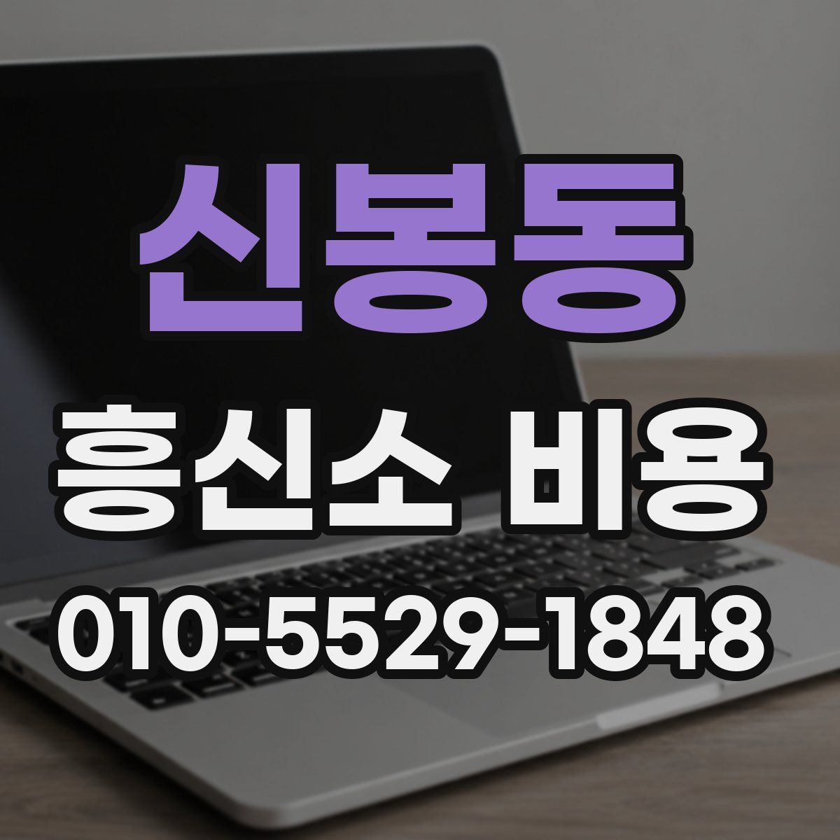 신봉동 흥신소 비용