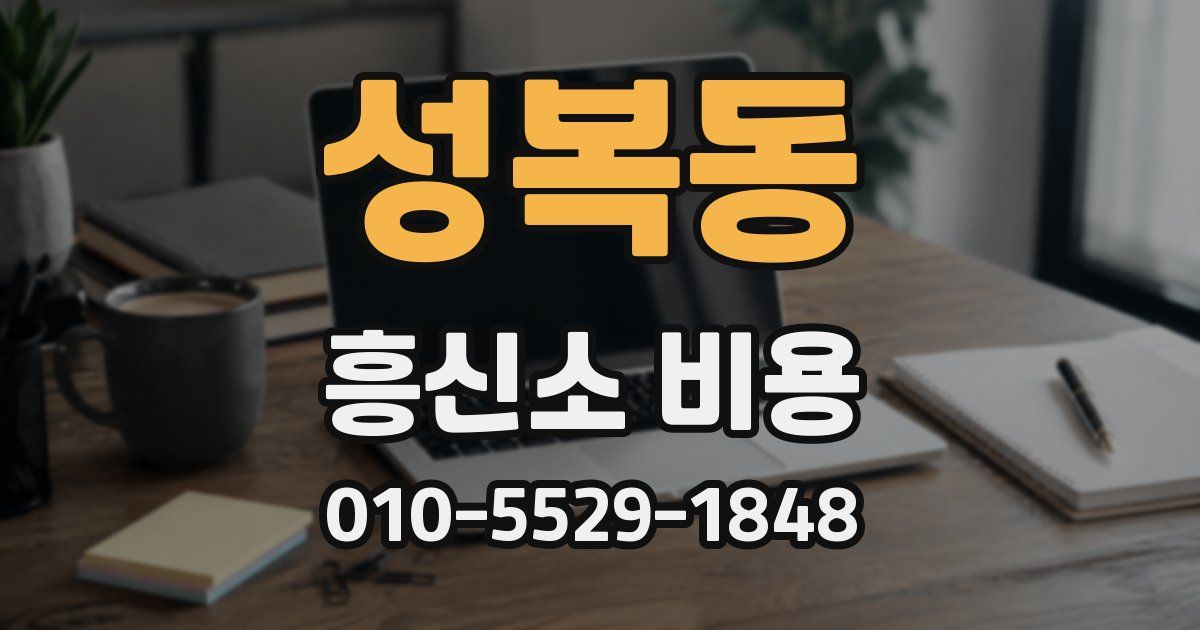 성복동 흥신소 비용