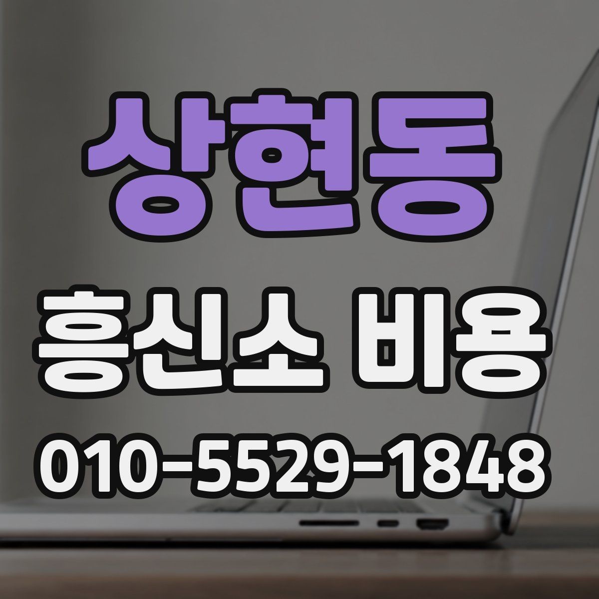 상현동 흥신소 비용 차이를 줄이려면 무엇을 봐야 할까